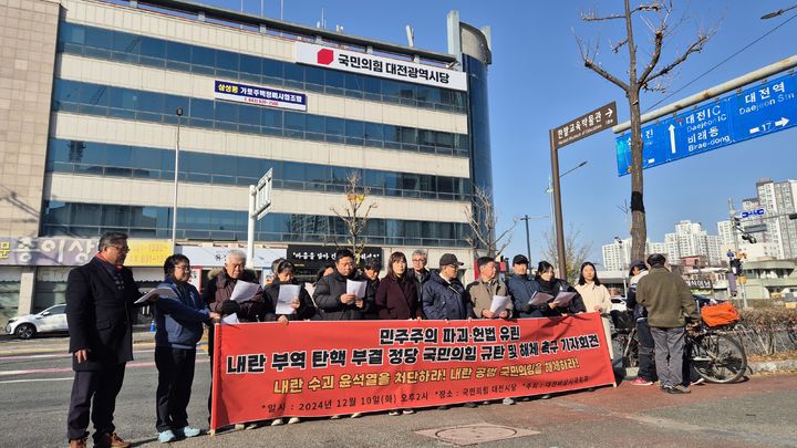 [대전=뉴시스]대전비상시국회의가 10일 오후 대전 동구 국민의힘 대전시당 앞에서 "국민의힘 해체"를 외치며 기자회견을 벌이고 있다. 2024.12.10. photo@newsis.com *재판매 및 DB 금지