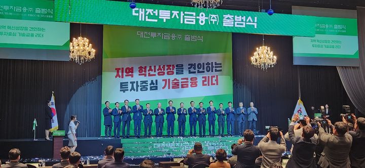 [대전=뉴시스]곽상훈 기자=대전지역 벤처기업의 마중물 역할을 하게 될 대전투자금융(주)이 10일 출범했다. 2024. 12. 10 kshoon0663@neswis.com *재판매 및 DB 금지