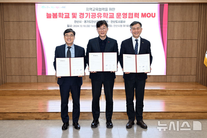 [안산=뉴시스] 이민근 안산시장(사진 가운데)과 김태훈 안산교육지원청 교육장(사진 왼쪽), 허숭 안산도시공사 사장(사진 오른쪽)이 10일 '늘봄학교 및 경기공유학교 운영협력' MOU를 체결하고 기념촬영을 하고 있다.(사진=안산시 제공)2014.12.10.photo@newsis.com
