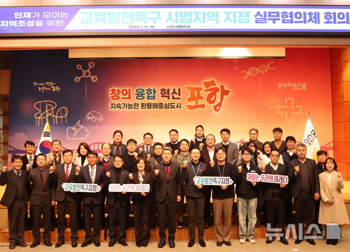 [포항=뉴시스] 송종욱 기자 = 경북 포항시가 지역 인재 양성으로 글로벌 도시로 도약한다. 사진은 지난 1월 시청 대회의실에서 열린 교육발전특구 시범 지역 지정 실무협의체 회의에서 참석자들이 기념 촬영하는 모습. (사진=포항시 제공) 2024.12.10. photo@newsis.com