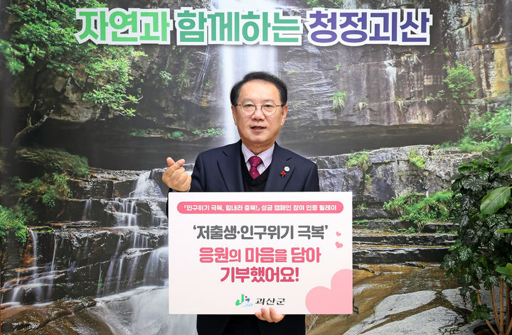 [괴산소식]저출생·인구위기 극복 위해…릴레이 기부 등