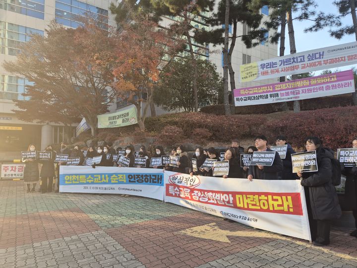 [울산=뉴시스] 구미현 기자 = 전교조 울산지부는 10일 울산시교육청 입구에서 기자회견을 열고 "특수교육 정상화 방안을 마련하라"고 교육부와 울산시교육청에 촉구하고 있다. 2024.12.10. gorgeouskoo@newsis.com *재판매 및 DB 금지