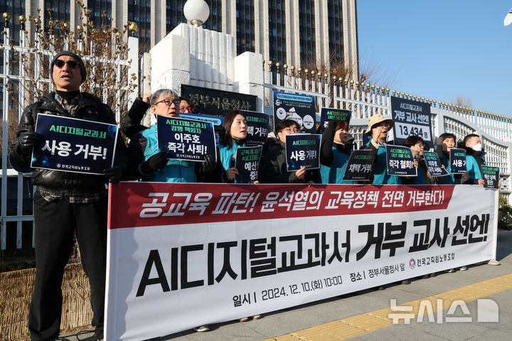 [서울=뉴시스] 배훈식 기자 = 전국교직원노동조합 교사들이 지난 10일 오전 서울 종로구 정부서울청사 앞에서 AI 디지털교과서 거부 교사 선언 기자회견을 하고 있다. 2024.12.126. dahora83@newsis.com