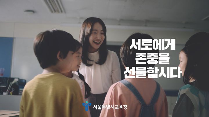 [서울=뉴시스] 서울시교육청 상호존중 캠페인 영상 (사진=서울시교육청 제공) 2024.12.11. photo@newsis.com *재판매 및 DB 금지