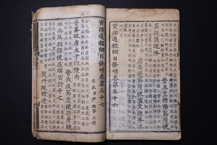 [서울=뉴시스] 금속활자 계축자 '자치통감강목발명' (사진= 국립중앙도서관 제공) 2024.12.11. photo@newsis.com *재판매 및 DB 금지