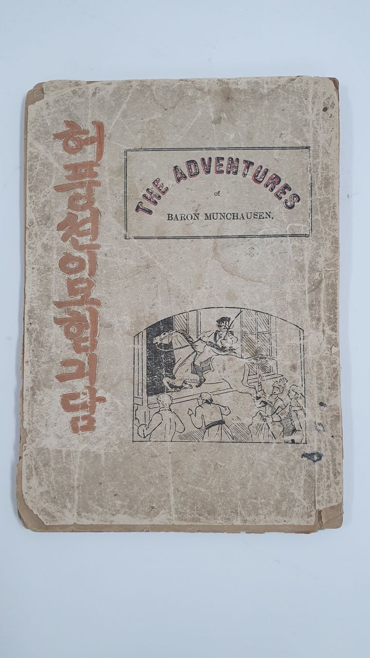 [서울=뉴시스] 1913년 근대 희귀 번역소설 '허풍션이 모험긔담' (사진=국립중앙도서관 제공) 2024.12.11. photo@newsis.com *재판매 및 DB 금지