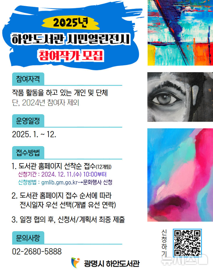 [광명=뉴시스] 2025년 하안도서관 시민열린전시 참여작가 모집 디지털 홍보자료.(사진=광명시 제공)2024.12.11.photo@newsis.com