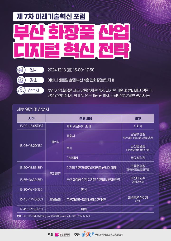 [부산=뉴시스] 제7차 부산 미래기술혁신 포럼. (사진=부산과학기술고등교육진흥원 제공) 2024.12.11. photo@newsis.com *재판매 및 DB 금지