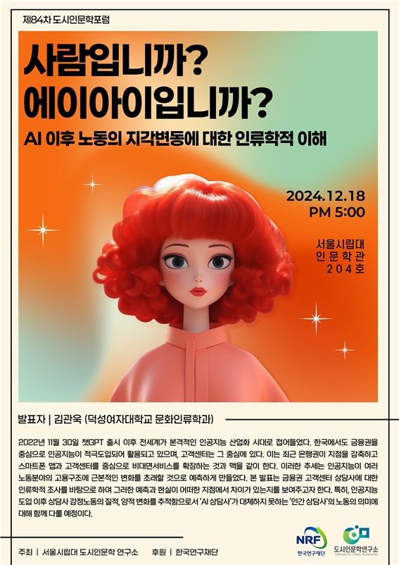 서울시립대 도시인문학연구소 제84차 도시인문학포럼 포스터 (사진=시립대 제공) *재판매 및 DB 금지