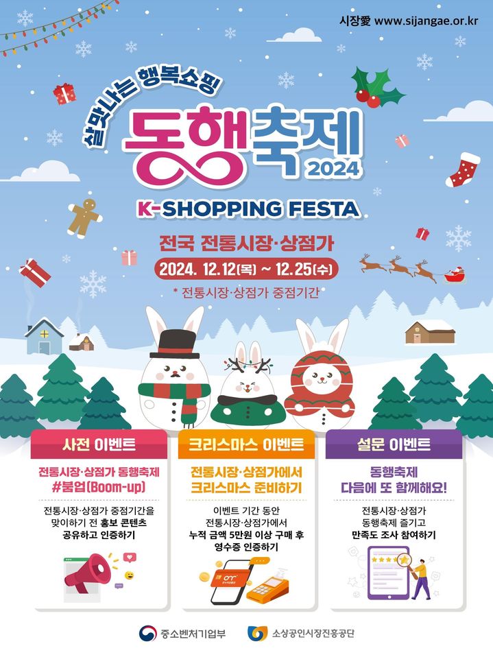 [서울=뉴시스] 전통시장 12월 동행축제 홍보 포스터 (사진=중소벤처기업부 제공) 2024.12.11. photo@newsis.com *재판매 및 DB 금지