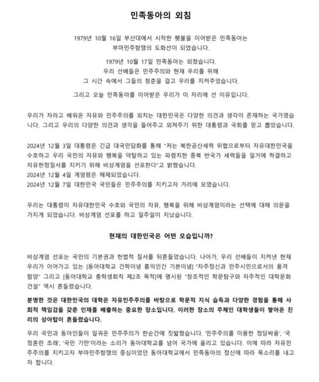 [부산=뉴시스] 동아대학교 총학생회가 발표한 성명. (사진=동아대 총학생회 인스타그램 캡처) 2024.12.11. photo@newsis.com *재판매 및 DB 금지