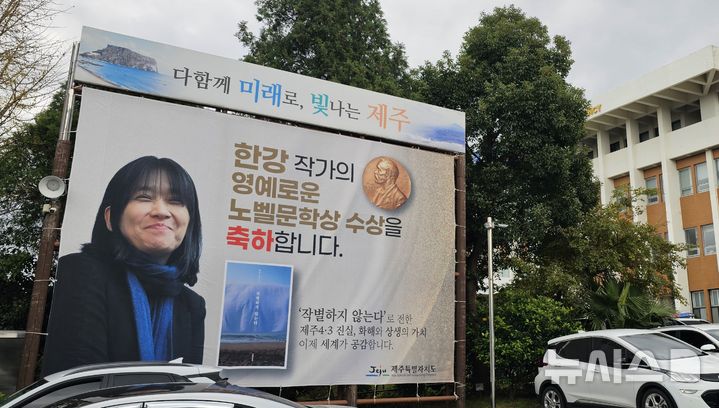 [제주=뉴시스] 임재영 기자 = 한강 작가의 노벨문학상 수상을 축하하는 대형 현수막이 제주도청에 걸렸다. 2024.12.11. ijy788@newsis.com