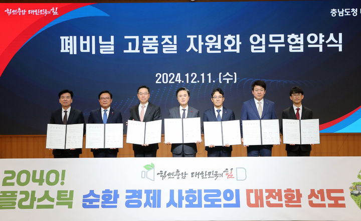 [홍성=뉴시스] 김태흠 충남지사가 11일 도청 대회의실에서 송명준 HD현대오일뱅크 대표이사, 나상섭 한화토탈에너지스 대표이사, 천안·아산·서산·당진 등 4개 시와 순환경제사회 전환 촉진을 위한 폐비닐 고품질 자원화 업무협약을 체결하고 있다. *재판매 및 DB 금지