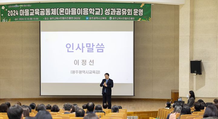 [광주=뉴시스] 지난 10일 광주교육시민협치진흥원 대강당에서 열린 마을교육공동체 성과 공유회에 참석한 이정선 광주교육감이 인사말을 하고 있다. (사진 = 광주교육청 제공). 2024.12.11. photo@newsis.com *재판매 및 DB 금지