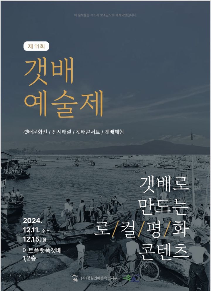 [속초=뉴시스] 제11회 갯배예술제 안내 포스터. (사진=속초시 제공) 2024.12.11 photo@newsis.com *재판매 및 DB 금지