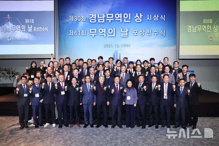 [창원=뉴시스]11일 경남 창원특례시 성산구 그랜드머큐어앰배서더 호텔에서 열린 제30회 경남무역인상 시상식 및 제61회 무역의 날 정부포상 전수식에 참석한 박완수 도지사 등 주요 인사들이 기념촬영하고 있다.(사진=경남도 제공) 2024.12.11. photo@newsis.com