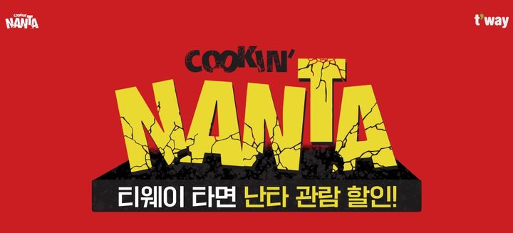 티웨이항공 '난타 관람 할인 프로모션'…20% 할인 *재판매 및 DB 금지