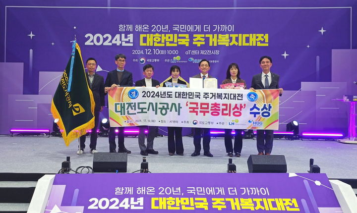 [대전=뉴시스]대전도시공사가 국토교통부 주관 '2024년 대한민국 주거복지대전'에서 주거복지 향상 유공 국무총리상을 수상했다. (사진=대전도시공사 제공). 2024. 12. 11 photo@newsis.com *재판매 및 DB 금지