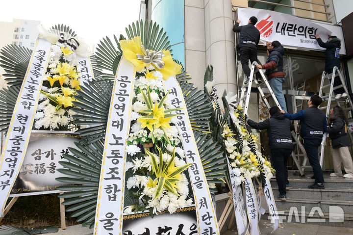 [울산=뉴시스] 배병수 기자 = 11일 오전 울산시 남구 국민의힘 울산시당 앞에 시민들이 보내온 근조화환들이 놓여 있다. 2024.12.11.bbs@newsis.com.