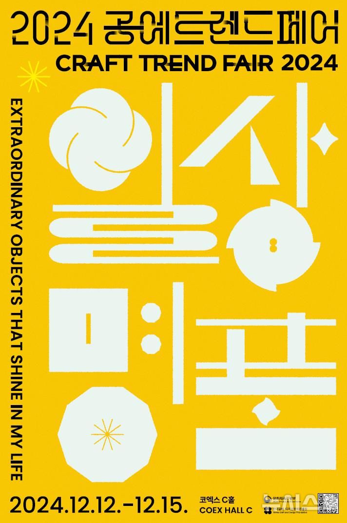 [서울=뉴시스] 2024 공예트렌드페어. (포스터=문체부 제공) photo@newsis.com *재판매 및 DB 금지