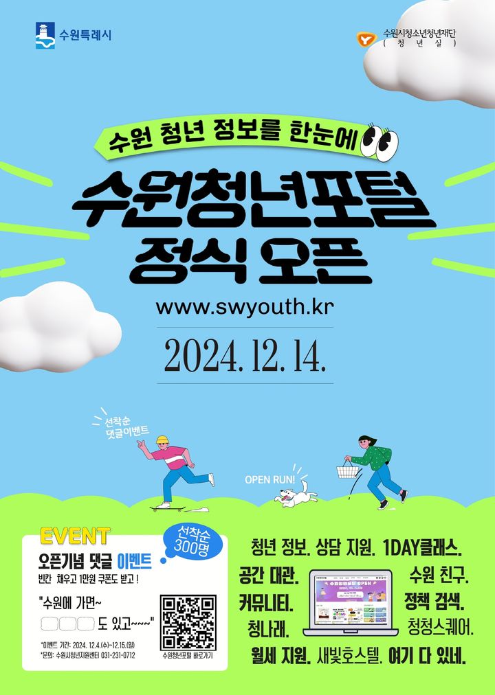 [수원=뉴시스] 수원청년포털 홈페이지 홍보물. (사진=수원시 제공) 2024.12.12. photo@newsis.com *재판매 및 DB 금지