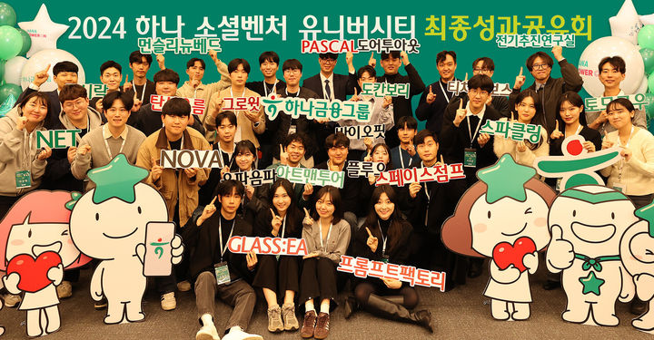 10일 하나금융 명동사옥에서 열린 하나 소셜벤처 유니버시티 3기 성과 공유회에 참석한 창업팀들이 기념촬영을 하고 있다.(사진=하나금융그룹 제공) *재판매 및 DB 금지