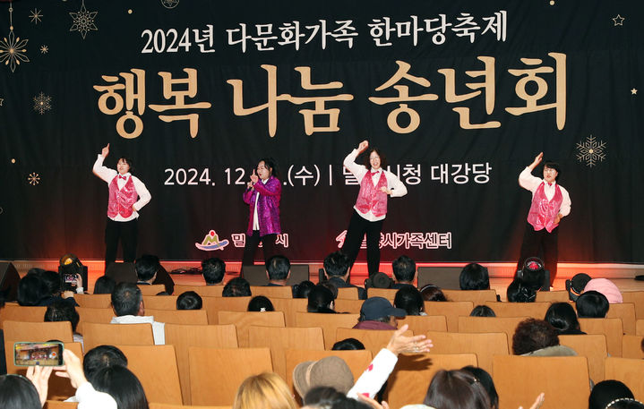 [밀양=뉴시스] 다문화가족 행복 나눔 송년회 축하 공연이 열리고 있다. (사진=밀양시 제공) 2024.12.12. photo@newsis.com *재판매 및 DB 금지