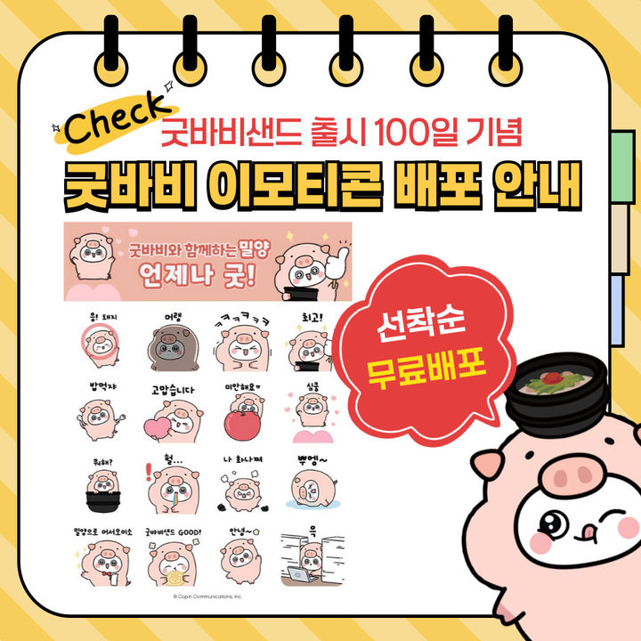 [밀양=뉴시스] 굿바비 이모티콘 무료 배포 이벤트 안내문. (사진=밀양시 제공) 2024.12.12. photo@newsis.com *재판매 및 DB 금지