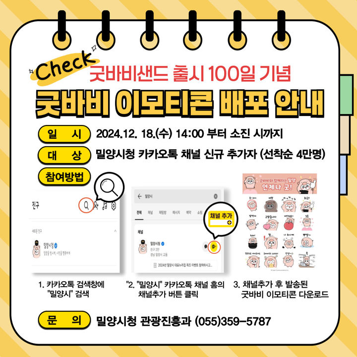 [밀양=뉴시스] 굿바비 이모티콘 무료 배포 이벤트 안내문. (사진=밀양시 제공) 2024.12.12. photo@newsis.com *재판매 및 DB 금지