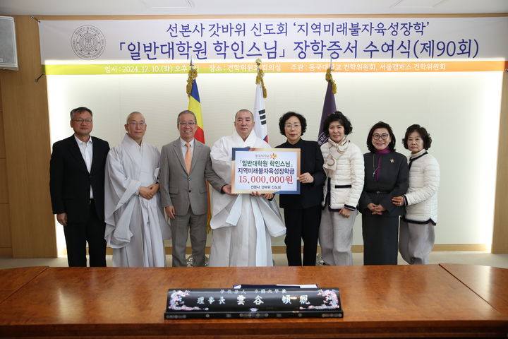 선본사 갓바위 신도회와 학교법인 관계자들이 장학기금 전달식 후 기념사진을 촬영하고 있다. (사진=동국대 제공) *재판매 및 DB 금지