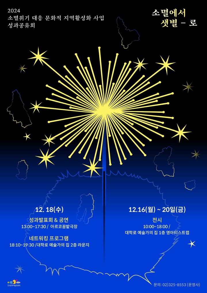 [서울=뉴시스] '소멸위기 대응 문화적 지역활성화 사업' 성과공유회 (사진=한국문화예술위원회 제공) 2024.12.12. photo@newsi.com *재판매 및 DB 금지