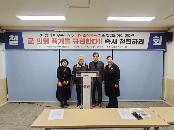 [태안=뉴시스] 김덕진 기자=12일 태안군청 브리핑룸에서 태안소식지 편찬위원 4명이 군의회의 소식지 예산 전액 삭감과 관련해 철회를 요구하는 기자회견을 가진 후 기념 사진을 찍고 있다. 2024.12.12. spark@newsis.com *재판매 및 DB 금지