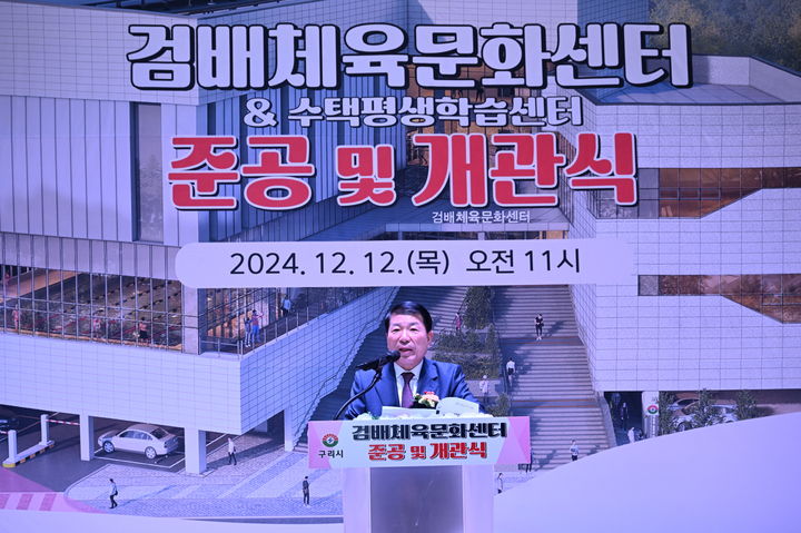 백경현 경기 구리시장이 12일 열린 검배체육문화센터 개관식에서 기념사를 하고 있다. (사진=구리시 제공) photo@newsis.com *재판매 및 DB 금지