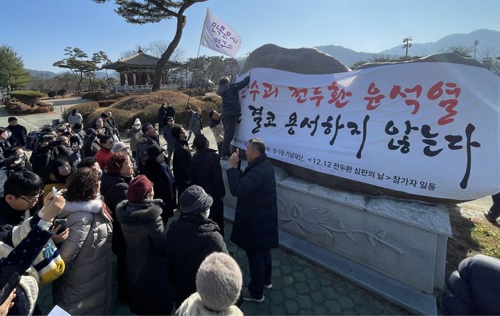 [합천=뉴시스] 5·18기념재단과 생명의 숲 되찾기 합천군민운동본부, 일부 5·18 유공자들은 12일 오전 경남 합천군 일해공원을 찾아 '12.12 전두환, 12.3 윤석열 심판의 날' 행사를 열었다. (사진 = 5·18기념재단 제공) 2024.12.12. photo@newsis.com *재판매 및 DB 금지