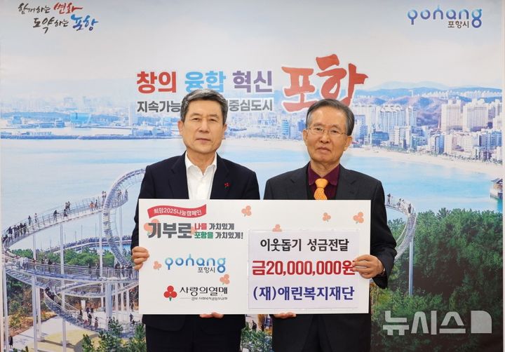 [포항=뉴시스] 송종욱 기자 = 12일 경북 포항시청 대외협력실에서 (재)애린복지재단이 '희망 2025 나눔 캠페인' 이웃 돕기 성금 2000만원을 경북사회복지공동모금회에 전달했다. 사진은 성금을 전달하며 이강덕(왼쪽) 시장과 이대공 (재)애린복지재단 이사장이 기념 촬영하는 모습. (사진=포항시 제공) 2024.12.12. photo@newsis.com