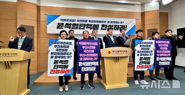 [부산=뉴시스] 원동화 기자 = 더불어민주당 소속 제8~9대 전현직 부산시의원들은 12일 부산시의회 브리핑룸에서 기자회견을 열고 국민의힘을 향해 '윤석열 대통령 탄핵소추안'에 대해서 찬성하라고 촉구했다. 이들은 박형준 부산시장에게도 탄핵 찬성 입장을 밝히라고 요구했다. 2024.12.12. dhwon@newsis.com 