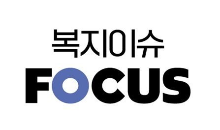 복지 이슈 포커스(사진=경기복지재단 제공) *재판매 및 DB 금지