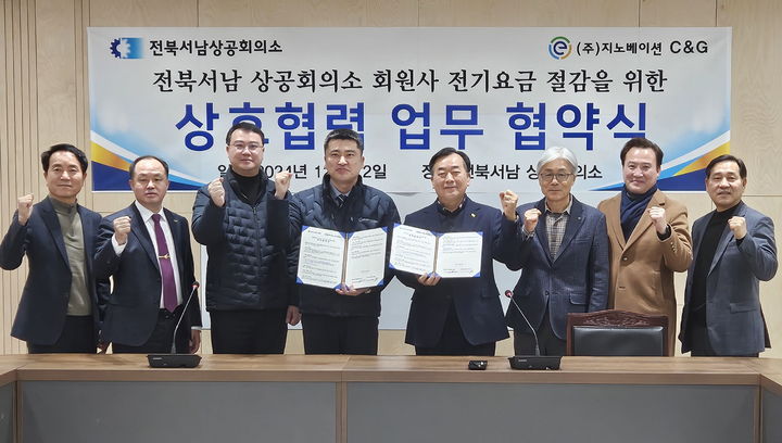 [정읍=뉴시스] 12일 전북서남상공회의소에서 열린 상공회의소와 전기요금 절감 전문컨설팅사 ㈜지노베이션C＆G와의 회원사 무료 컨설팅을 위한 업무협약식, 최종필 회장(왼쪽 다섯번째)과 서남상의 관계자, 지노베이션C＆G 관계자들이 기념사진을 찍고 있다. *재판매 및 DB 금지