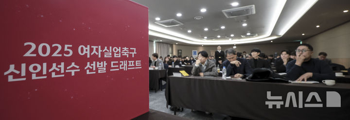 [서울=뉴시스] 정병혁 기자 = 12일 서울 송파구 올림픽파크텔에서 2025 여자실업축구 신인선수 선발 드래프트가 열리고 있다. 2024.12.12. jhope@newsis.com