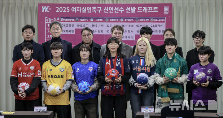 [서울=뉴시스] 정병혁 기자 = 12일 서울 송파구 올림픽파크텔에서 열린 2025 여자실업축구 신인선수 선발 드래프트에서 1차 지명 선수들이 기념촬영을 하고 있다. 앞줄 왼쪽부터 인천현대제철 김명진, 창녕WFC 도윤지, 서울시청 우서빈, 경주한수원 강은영, 화천KSPO 천세화, 수원FC 위민이수인, 세종스포츠토토 김지현. 2024.12.12. jhope@newsis.com