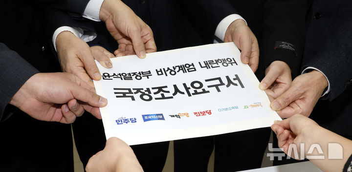 [서울=뉴시스] 권창회 기자 = 박성준 더불어민주당 의원 등 야 6당 의원들이 12일 오전 서울 여의도 국회 의안과에서 윤석열 대통령 비상계엄 선포 사태 진상을 규명하는 국정조사 요구서를 제출하고 있다. (공동취재) 2024.12.12. photo@newsis.com