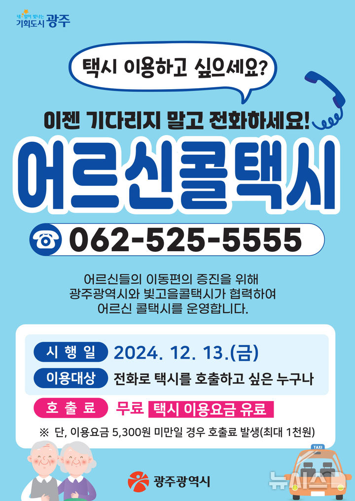 [광주=뉴시스] 광주시 '어르신 전용 콜택시' 운영. (사진=광주시청 제공). photo@newsis.com *재판매 및 DB 금지