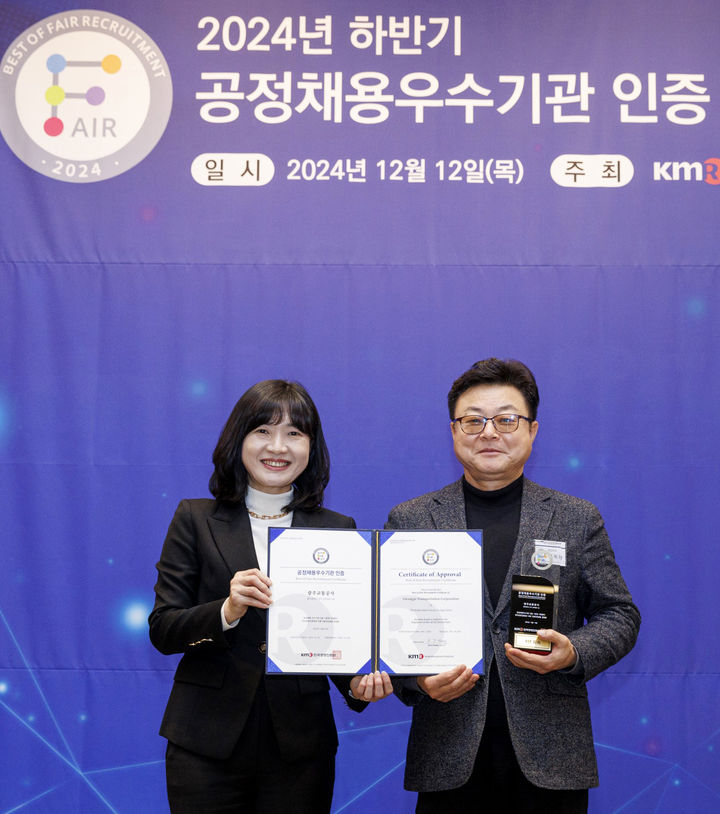 [광주=뉴시스] 광주교통공사 '공정채용우수기관 인증'. (사진=광주교통공사 제공). photo@newsis.com *재판매 및 DB 금지