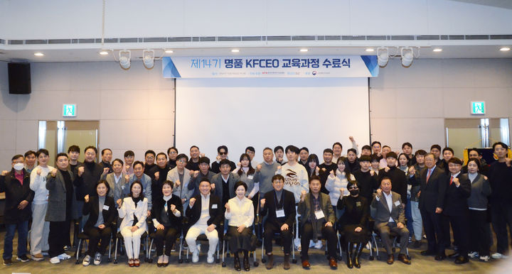 제14기 KFCEO 수료식 기념 단체 사진.(사진=한국프랜차이즈협회 제공) *재판매 및 DB 금지