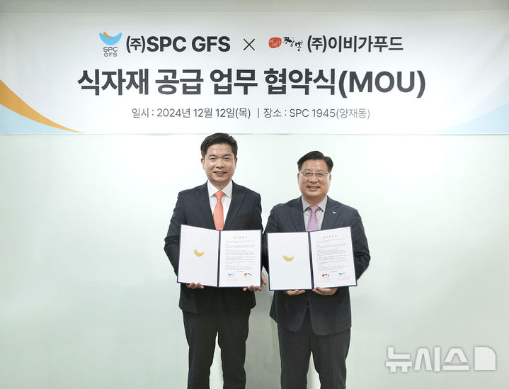 [서울=뉴시스] 변성구 이비가푸드 대표(왼쪽)와 강동만 SPC GFS 대표가 서울시 양재동에 위치한 SPC1945 본사에서 식자재 공급 업무협약(MOU)을 체결하고 기념촬영을 하고 있다. (사진= SPC그룹 제공)
