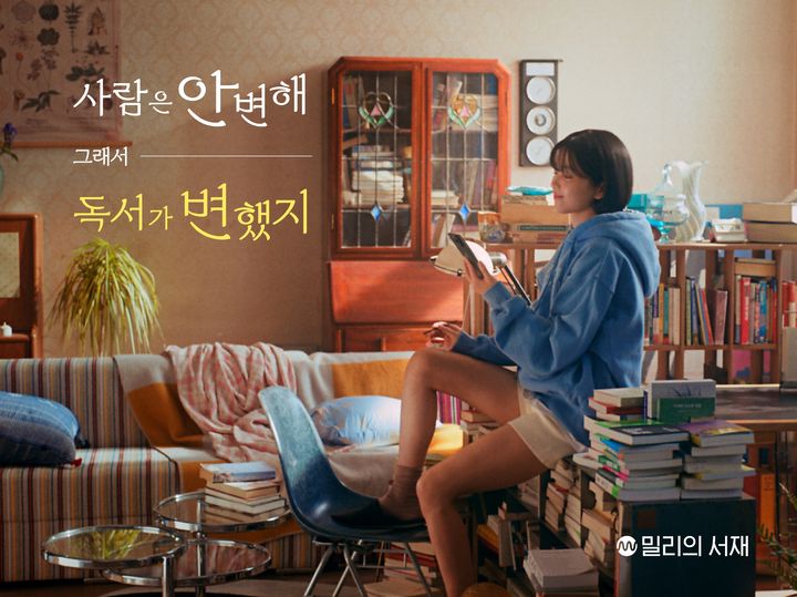 [서울=뉴시스] 밀리의서재가 배우 김태리를 모델로 발탁하고 '사람은 안 변해 그래서 독서가 변했지'를 주제로 한 브랜드 캠페인을 진행한다고 13일 밝혔다. (사진=밀리의서재 제공) *재판매 및 DB 금지