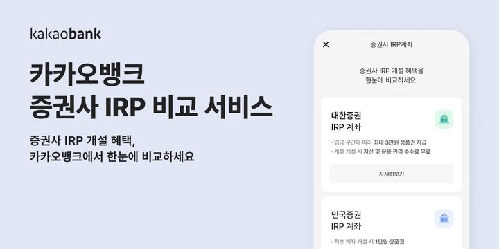 카카오뱅크, 증권사 IRP 비교 서비스 출시