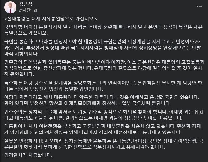 [서울=뉴시스] 2024년 12월 12일 김근식 경남대 정치외교학 교수이자 국민의힘 서울 송파병 당협위원장이 자신의 페이스북에 윤석열 대통령에 대한 입장을 담은 글을 올렸다.(사진=김근식 페이스북 갈무리) *재판매 및 DB 금지