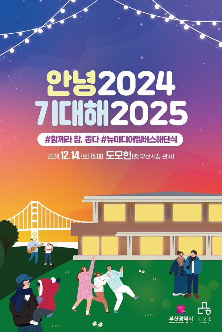 [부산=뉴시스] '안녕 2024, 기대해 2025 함께라 참 좋다' 연말 행사. (사진=부산시 제공) 2024.12.13. photo@newsis.com *재판매 및 DB 금지