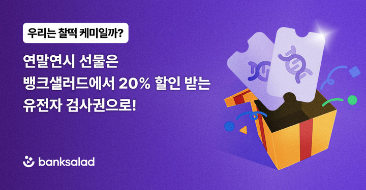 뱅크샐러드, 연말 맞아 유전자검사권 20% 할인